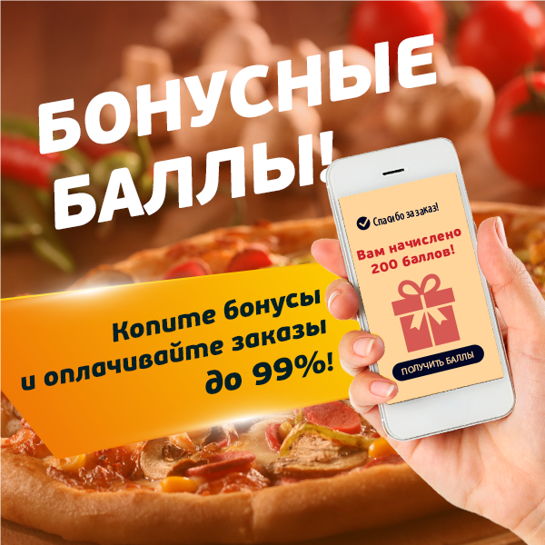 Бонусные баллы!